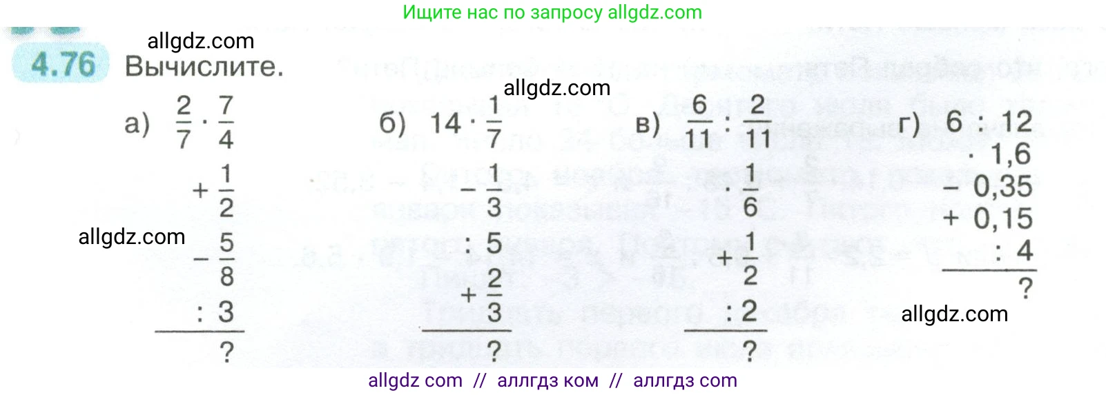 Математика, 6 класс Учебник, авторы: Виленкин Наум Яковлевич, Жохов Владимир Иванович, Чесноков Александр Семёнович, Александрова Лилия Александровна, Шварцбурд Семён Исаакович, издательство Просвещение, Москва, 2023, белого цвета, Часть 2, страница 21, номер 4.76, Условие