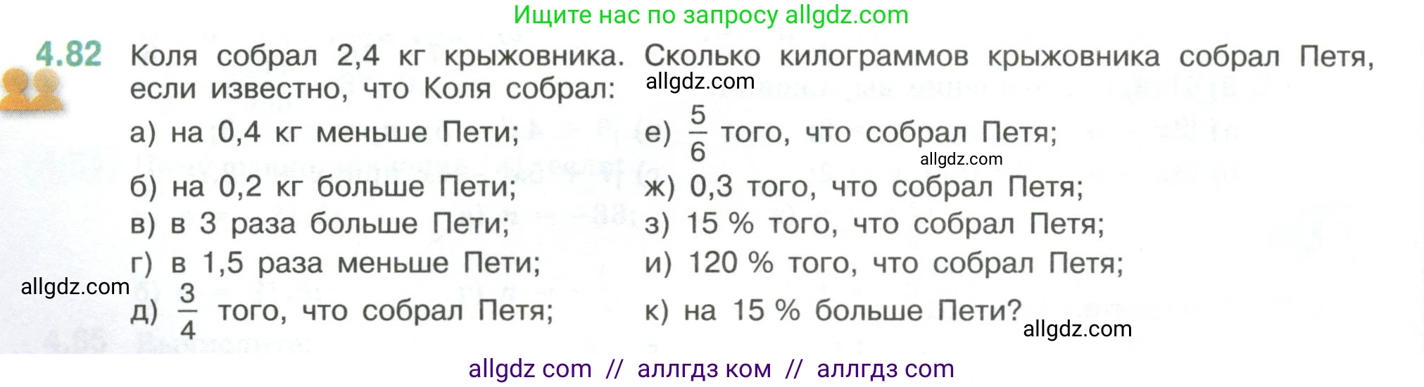 Математика, 6 класс Учебник, авторы: Виленкин Наум Яковлевич, Жохов Владимир Иванович, Чесноков Александр Семёнович, Александрова Лилия Александровна, Шварцбурд Семён Исаакович, издательство Просвещение, Москва, 2023, белого цвета, Часть 2, страница 22, номер 4.82, Условие