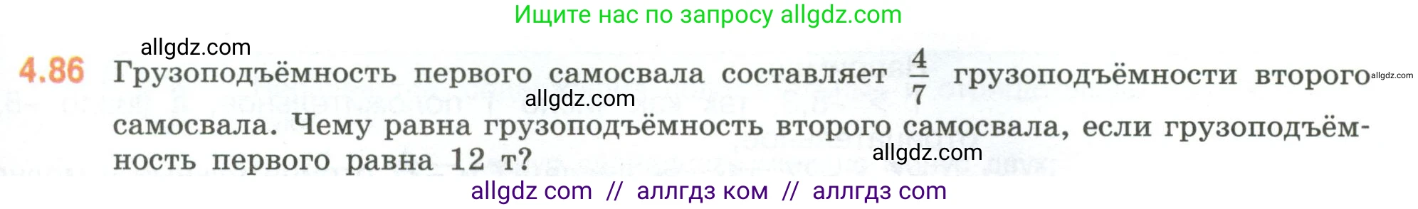 Математика, 6 класс Учебник, авторы: Виленкин Наум Яковлевич, Жохов Владимир Иванович, Чесноков Александр Семёнович, Александрова Лилия Александровна, Шварцбурд Семён Исаакович, издательство Просвещение, Москва, 2023, белого цвета, Часть 2, страница 23, номер 4.86, Условие
