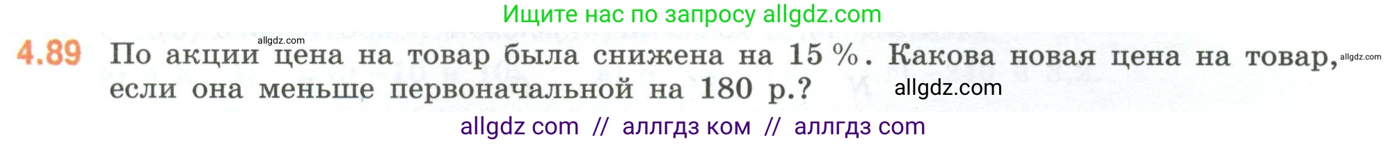 Математика, 6 класс Учебник, авторы: Виленкин Наум Яковлевич, Жохов Владимир Иванович, Чесноков Александр Семёнович, Александрова Лилия Александровна, Шварцбурд Семён Исаакович, издательство Просвещение, Москва, 2023, белого цвета, Часть 2, страница 23, номер 4.89, Условие