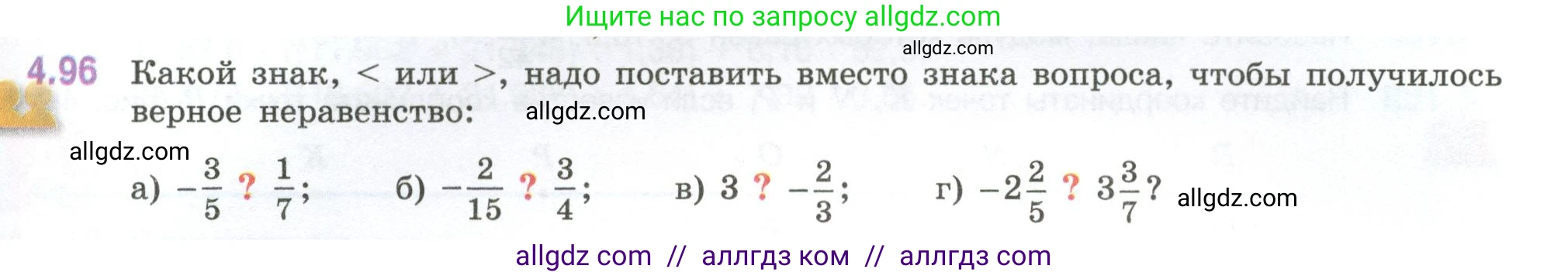 Математика, 6 класс Учебник, авторы: Виленкин Наум Яковлевич, Жохов Владимир Иванович, Чесноков Александр Семёнович, Александрова Лилия Александровна, Шварцбурд Семён Исаакович, издательство Просвещение, Москва, 2023, белого цвета, Часть 2, страница 25, номер 4.96, Условие