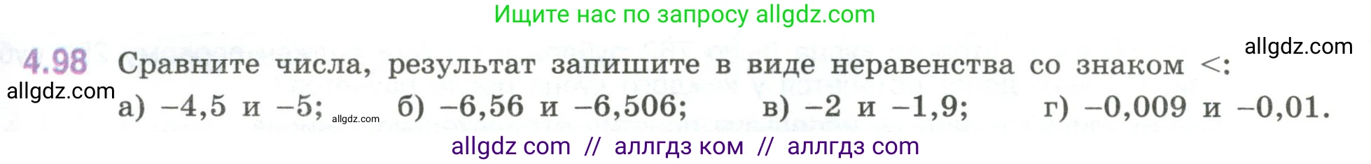 Математика, 6 класс Учебник, авторы: Виленкин Наум Яковлевич, Жохов Владимир Иванович, Чесноков Александр Семёнович, Александрова Лилия Александровна, Шварцбурд Семён Исаакович, издательство Просвещение, Москва, 2023, белого цвета, Часть 2, страница 25, номер 4.98, Условие