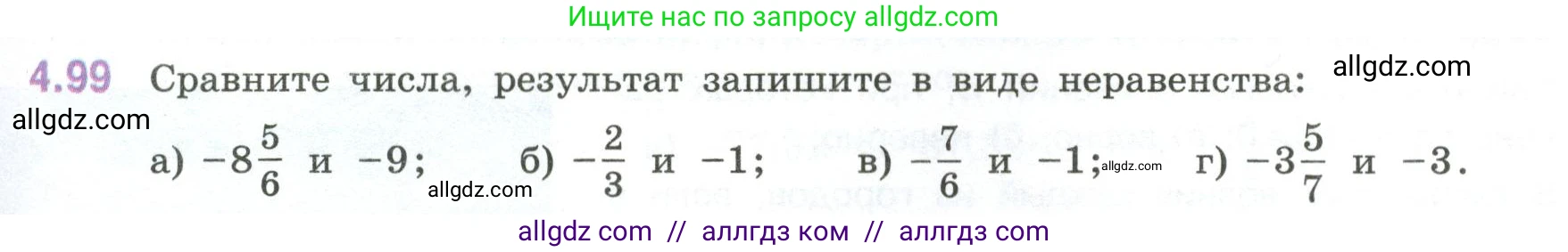 Математика, 6 класс Учебник, авторы: Виленкин Наум Яковлевич, Жохов Владимир Иванович, Чесноков Александр Семёнович, Александрова Лилия Александровна, Шварцбурд Семён Исаакович, издательство Просвещение, Москва, 2023, белого цвета, Часть 2, страница 25, номер 4.99, Условие