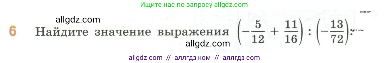 Математика, 6 класс Учебник, авторы: Виленкин Наум Яковлевич, Жохов Владимир Иванович, Чесноков Александр Семёнович, Александрова Лилия Александровна, Шварцбурд Семён Исаакович, издательство Просвещение, Москва, 2023, белого цвета, Часть 2, страница 72, номер 6, Условие