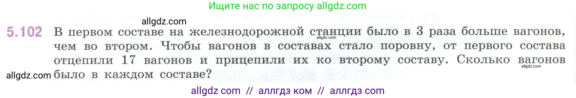Математика, 6 класс Учебник, авторы: Виленкин Наум Яковлевич, Жохов Владимир Иванович, Чесноков Александр Семёнович, Александрова Лилия Александровна, Шварцбурд Семён Исаакович, издательство Просвещение, Москва, 2023, белого цвета, Часть 2, страница 92, номер 5.102, Условие
