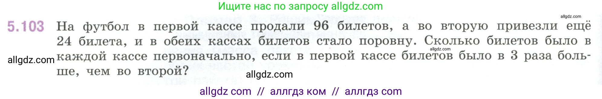 Математика, 6 класс Учебник, авторы: Виленкин Наум Яковлевич, Жохов Владимир Иванович, Чесноков Александр Семёнович, Александрова Лилия Александровна, Шварцбурд Семён Исаакович, издательство Просвещение, Москва, 2023, белого цвета, Часть 2, страница 92, номер 5.103, Условие