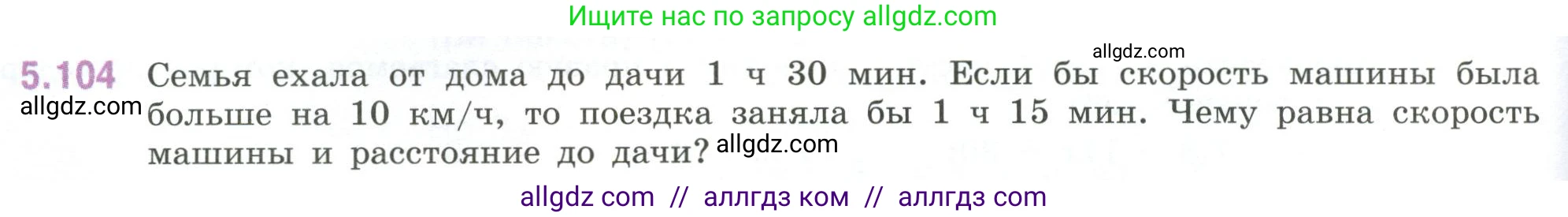 Математика, 6 класс Учебник, авторы: Виленкин Наум Яковлевич, Жохов Владимир Иванович, Чесноков Александр Семёнович, Александрова Лилия Александровна, Шварцбурд Семён Исаакович, издательство Просвещение, Москва, 2023, белого цвета, Часть 2, страница 92, номер 5.104, Условие