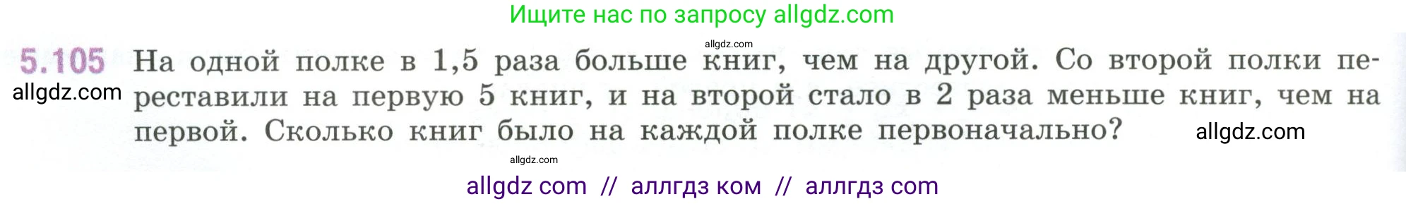 Математика, 6 класс Учебник, авторы: Виленкин Наум Яковлевич, Жохов Владимир Иванович, Чесноков Александр Семёнович, Александрова Лилия Александровна, Шварцбурд Семён Исаакович, издательство Просвещение, Москва, 2023, белого цвета, Часть 2, страница 92, номер 5.105, Условие