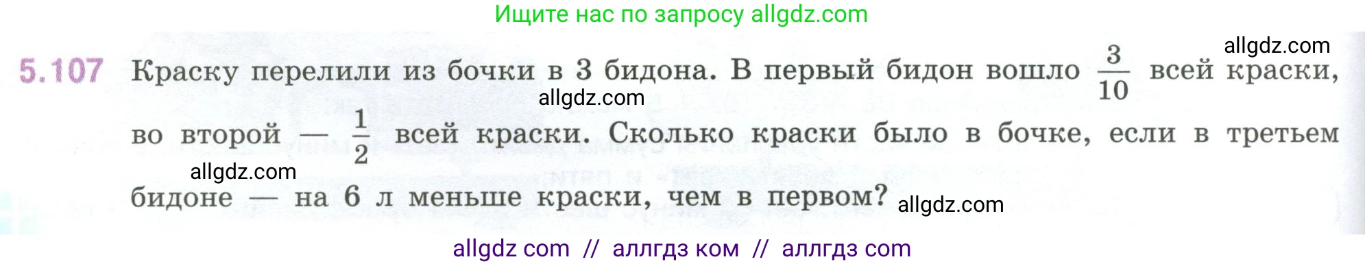 Математика, 6 класс Учебник, авторы: Виленкин Наум Яковлевич, Жохов Владимир Иванович, Чесноков Александр Семёнович, Александрова Лилия Александровна, Шварцбурд Семён Исаакович, издательство Просвещение, Москва, 2023, белого цвета, Часть 2, страница 92, номер 5.107, Условие