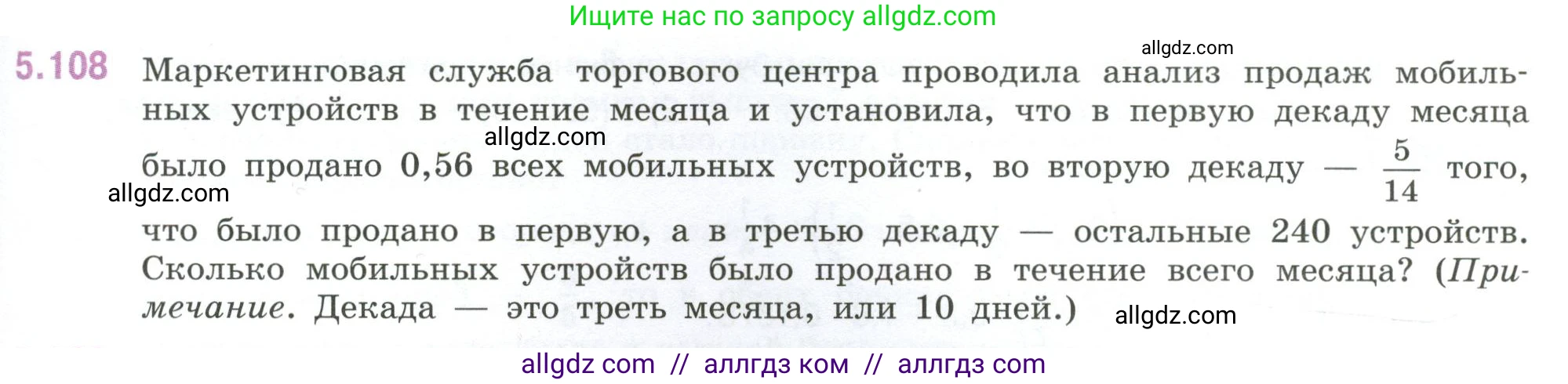 Математика, 6 класс Учебник, авторы: Виленкин Наум Яковлевич, Жохов Владимир Иванович, Чесноков Александр Семёнович, Александрова Лилия Александровна, Шварцбурд Семён Исаакович, издательство Просвещение, Москва, 2023, белого цвета, Часть 2, страница 93, номер 5.108, Условие