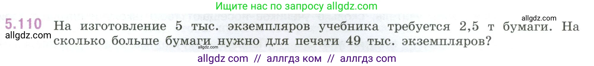 Математика, 6 класс Учебник, авторы: Виленкин Наум Яковлевич, Жохов Владимир Иванович, Чесноков Александр Семёнович, Александрова Лилия Александровна, Шварцбурд Семён Исаакович, издательство Просвещение, Москва, 2023, белого цвета, Часть 2, страница 93, номер 5.110, Условие