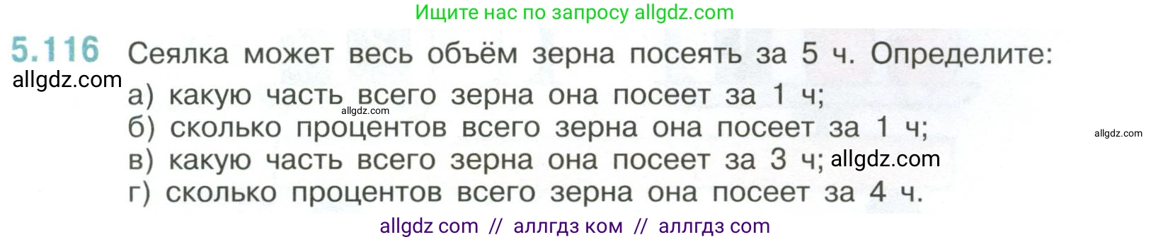Математика, 6 класс Учебник, авторы: Виленкин Наум Яковлевич, Жохов Владимир Иванович, Чесноков Александр Семёнович, Александрова Лилия Александровна, Шварцбурд Семён Исаакович, издательство Просвещение, Москва, 2023, белого цвета, Часть 2, страница 93, номер 5.116, Условие