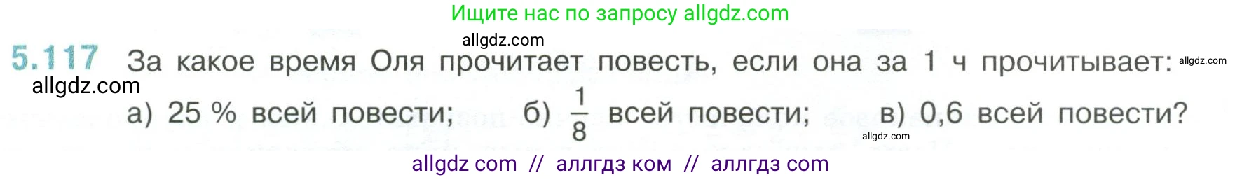 Математика, 6 класс Учебник, авторы: Виленкин Наум Яковлевич, Жохов Владимир Иванович, Чесноков Александр Семёнович, Александрова Лилия Александровна, Шварцбурд Семён Исаакович, издательство Просвещение, Москва, 2023, белого цвета, Часть 2, страница 93, номер 5.117, Условие