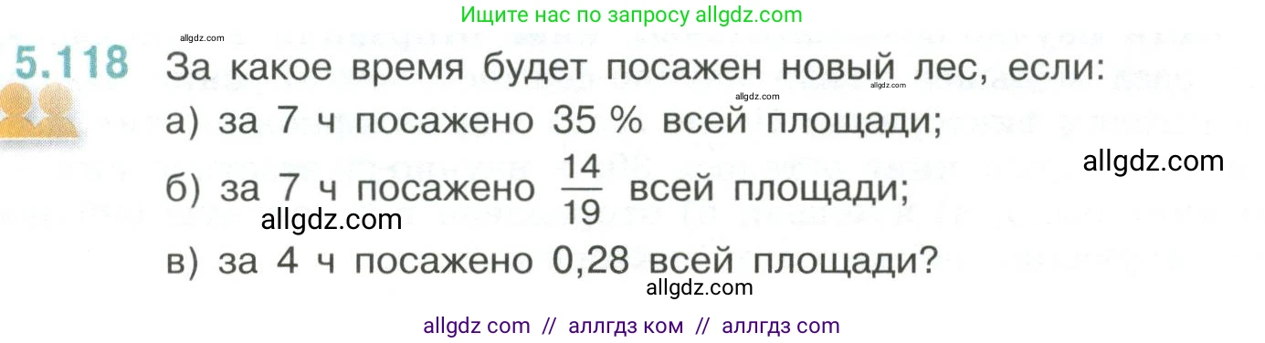 Математика, 6 класс Учебник, авторы: Виленкин Наум Яковлевич, Жохов Владимир Иванович, Чесноков Александр Семёнович, Александрова Лилия Александровна, Шварцбурд Семён Исаакович, издательство Просвещение, Москва, 2023, белого цвета, Часть 2, страница 93, номер 5.118, Условие
