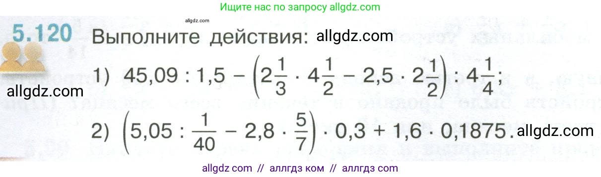 Математика, 6 класс Учебник, авторы: Виленкин Наум Яковлевич, Жохов Владимир Иванович, Чесноков Александр Семёнович, Александрова Лилия Александровна, Шварцбурд Семён Исаакович, издательство Просвещение, Москва, 2023, белого цвета, Часть 2, страница 94, номер 5.120, Условие