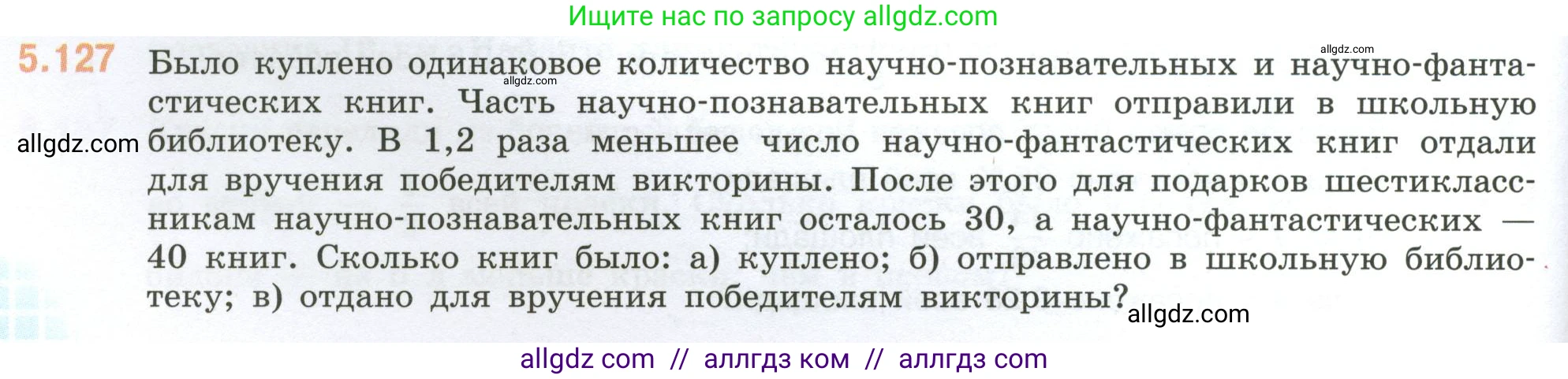 Математика, 6 класс Учебник, авторы: Виленкин Наум Яковлевич, Жохов Владимир Иванович, Чесноков Александр Семёнович, Александрова Лилия Александровна, Шварцбурд Семён Исаакович, издательство Просвещение, Москва, 2023, белого цвета, Часть 2, страница 94, номер 5.127, Условие