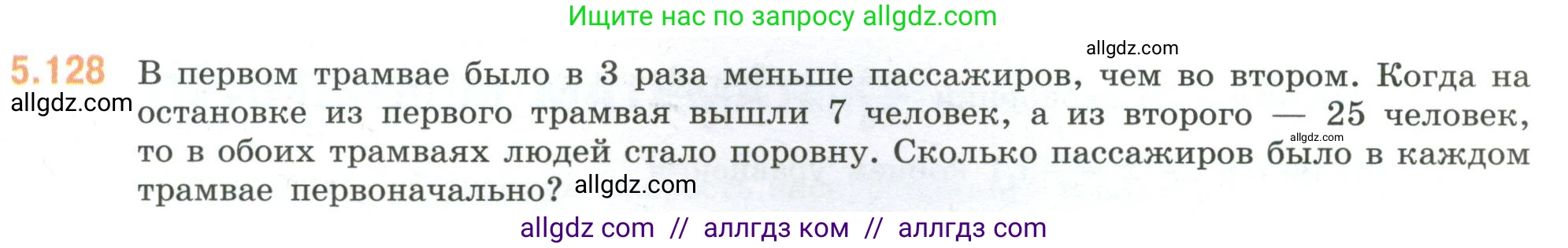 Математика, 6 класс Учебник, авторы: Виленкин Наум Яковлевич, Жохов Владимир Иванович, Чесноков Александр Семёнович, Александрова Лилия Александровна, Шварцбурд Семён Исаакович, издательство Просвещение, Москва, 2023, белого цвета, Часть 2, страница 95, номер 5.128, Условие