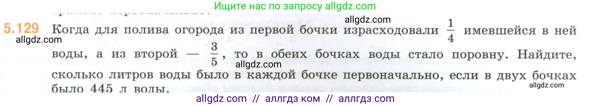 Математика, 6 класс Учебник, авторы: Виленкин Наум Яковлевич, Жохов Владимир Иванович, Чесноков Александр Семёнович, Александрова Лилия Александровна, Шварцбурд Семён Исаакович, издательство Просвещение, Москва, 2023, белого цвета, Часть 2, страница 95, номер 5.129, Условие