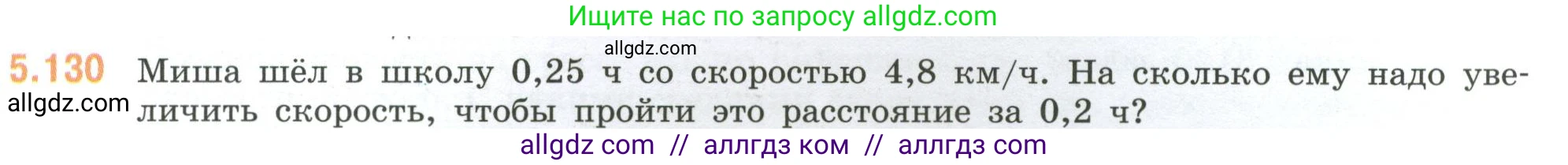 Математика, 6 класс Учебник, авторы: Виленкин Наум Яковлевич, Жохов Владимир Иванович, Чесноков Александр Семёнович, Александрова Лилия Александровна, Шварцбурд Семён Исаакович, издательство Просвещение, Москва, 2023, белого цвета, Часть 2, страница 95, номер 5.130, Условие