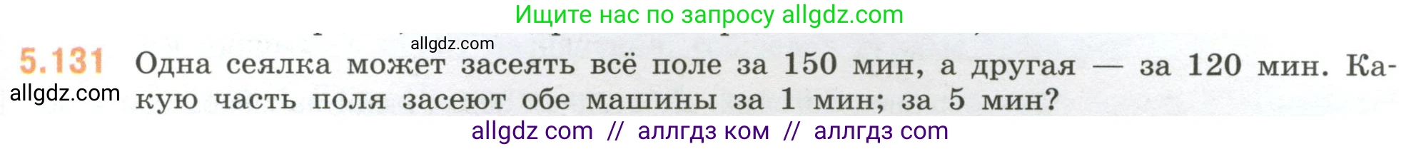 Математика, 6 класс Учебник, авторы: Виленкин Наум Яковлевич, Жохов Владимир Иванович, Чесноков Александр Семёнович, Александрова Лилия Александровна, Шварцбурд Семён Исаакович, издательство Просвещение, Москва, 2023, белого цвета, Часть 2, страница 95, номер 5.131, Условие