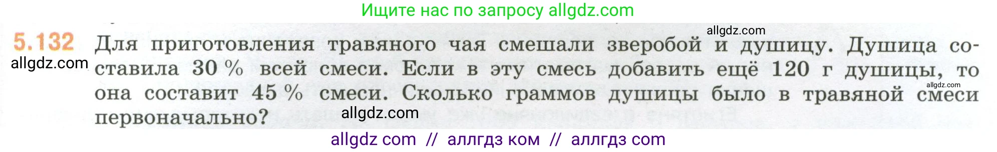 Математика, 6 класс Учебник, авторы: Виленкин Наум Яковлевич, Жохов Владимир Иванович, Чесноков Александр Семёнович, Александрова Лилия Александровна, Шварцбурд Семён Исаакович, издательство Просвещение, Москва, 2023, белого цвета, Часть 2, страница 95, номер 5.132, Условие
