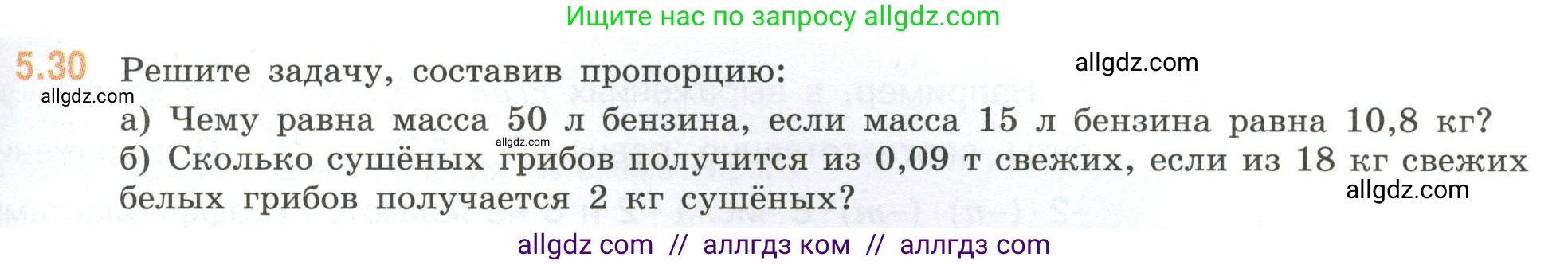 Математика, 6 класс Учебник, авторы: Виленкин Наум Яковлевич, Жохов Владимир Иванович, Чесноков Александр Семёнович, Александрова Лилия Александровна, Шварцбурд Семён Исаакович, издательство Просвещение, Москва, 2023, белого цвета, Часть 2, страница 81, номер 5.30, Условие