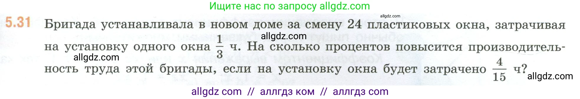 Математика, 6 класс Учебник, авторы: Виленкин Наум Яковлевич, Жохов Владимир Иванович, Чесноков Александр Семёнович, Александрова Лилия Александровна, Шварцбурд Семён Исаакович, издательство Просвещение, Москва, 2023, белого цвета, Часть 2, страница 81, номер 5.31, Условие