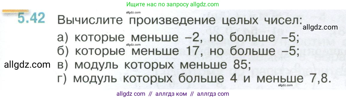 Математика, 6 класс Учебник, авторы: Виленкин Наум Яковлевич, Жохов Владимир Иванович, Чесноков Александр Семёнович, Александрова Лилия Александровна, Шварцбурд Семён Исаакович, издательство Просвещение, Москва, 2023, белого цвета, Часть 2, страница 83, номер 5.42, Условие