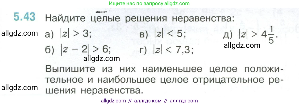 Математика, 6 класс Учебник, авторы: Виленкин Наум Яковлевич, Жохов Владимир Иванович, Чесноков Александр Семёнович, Александрова Лилия Александровна, Шварцбурд Семён Исаакович, издательство Просвещение, Москва, 2023, белого цвета, Часть 2, страница 83, номер 5.43, Условие