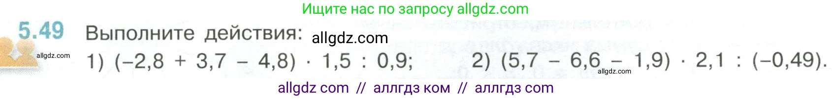 Математика, 6 класс Учебник, авторы: Виленкин Наум Яковлевич, Жохов Владимир Иванович, Чесноков Александр Семёнович, Александрова Лилия Александровна, Шварцбурд Семён Исаакович, издательство Просвещение, Москва, 2023, белого цвета, Часть 2, страница 84, номер 5.49, Условие