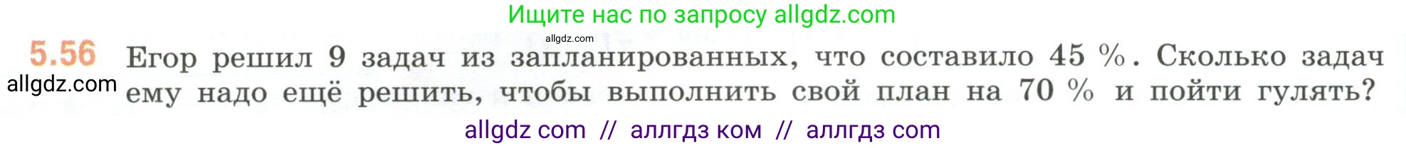 Математика, 6 класс Учебник, авторы: Виленкин Наум Яковлевич, Жохов Владимир Иванович, Чесноков Александр Семёнович, Александрова Лилия Александровна, Шварцбурд Семён Исаакович, издательство Просвещение, Москва, 2023, белого цвета, Часть 2, страница 84, номер 5.56, Условие