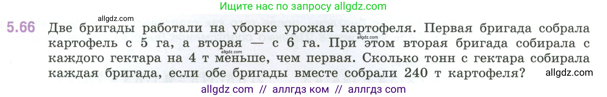 Математика, 6 класс Учебник, авторы: Виленкин Наум Яковлевич, Жохов Владимир Иванович, Чесноков Александр Семёнович, Александрова Лилия Александровна, Шварцбурд Семён Исаакович, издательство Просвещение, Москва, 2023, белого цвета, Часть 2, страница 87, номер 5.66, Условие