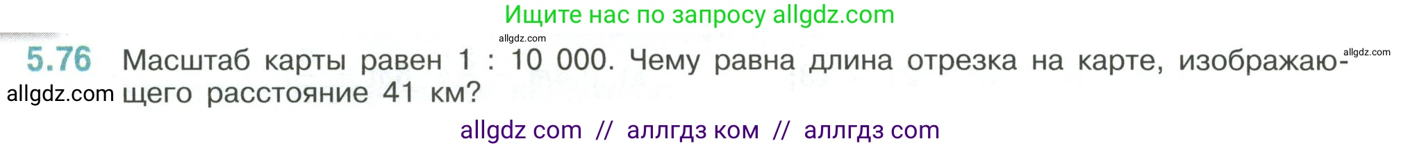 Математика, 6 класс Учебник, авторы: Виленкин Наум Яковлевич, Жохов Владимир Иванович, Чесноков Александр Семёнович, Александрова Лилия Александровна, Шварцбурд Семён Исаакович, издательство Просвещение, Москва, 2023, белого цвета, Часть 2, страница 87, номер 5.76, Условие