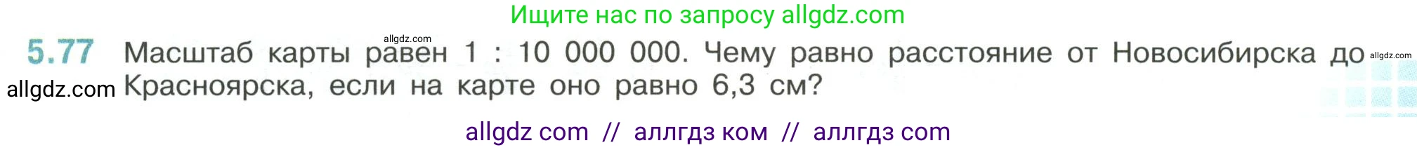 Математика, 6 класс Учебник, авторы: Виленкин Наум Яковлевич, Жохов Владимир Иванович, Чесноков Александр Семёнович, Александрова Лилия Александровна, Шварцбурд Семён Исаакович, издательство Просвещение, Москва, 2023, белого цвета, Часть 2, страница 87, номер 5.77, Условие