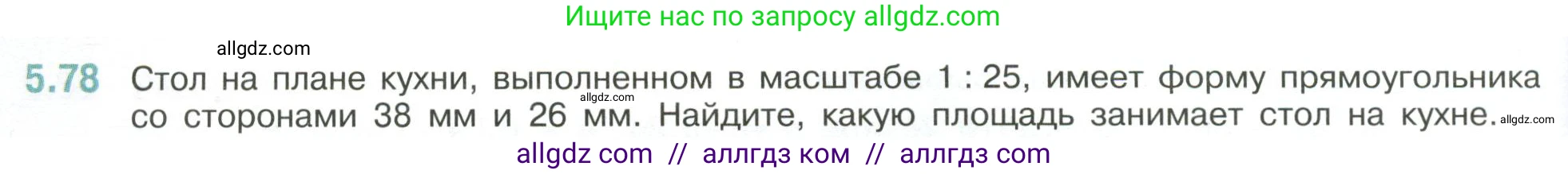 Математика, 6 класс Учебник, авторы: Виленкин Наум Яковлевич, Жохов Владимир Иванович, Чесноков Александр Семёнович, Александрова Лилия Александровна, Шварцбурд Семён Исаакович, издательство Просвещение, Москва, 2023, белого цвета, Часть 2, страница 88, номер 5.78, Условие