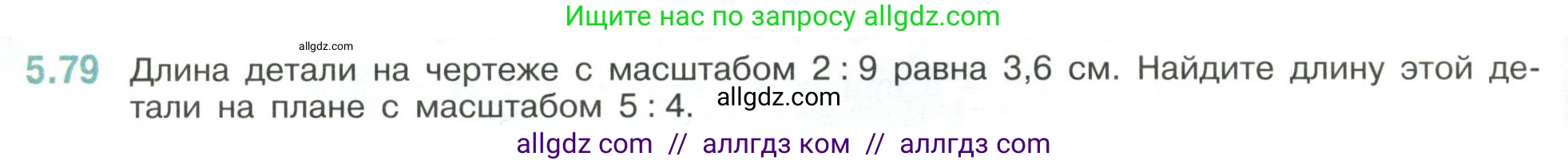 Математика, 6 класс Учебник, авторы: Виленкин Наум Яковлевич, Жохов Владимир Иванович, Чесноков Александр Семёнович, Александрова Лилия Александровна, Шварцбурд Семён Исаакович, издательство Просвещение, Москва, 2023, белого цвета, Часть 2, страница 88, номер 5.79, Условие