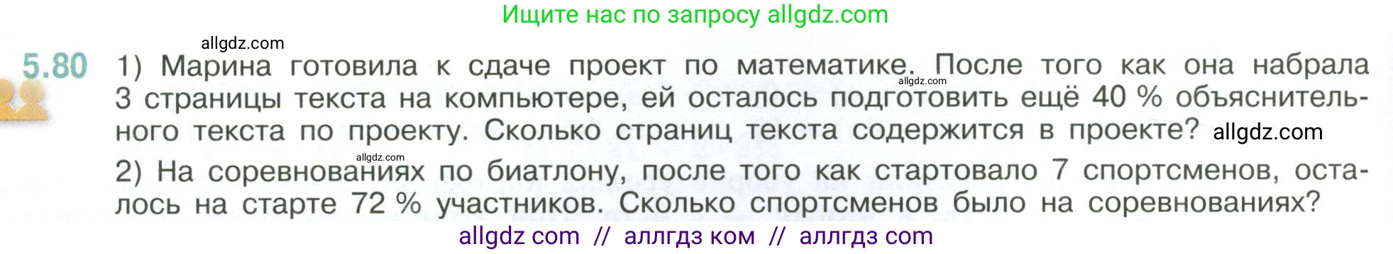 Математика, 6 класс Учебник, авторы: Виленкин Наум Яковлевич, Жохов Владимир Иванович, Чесноков Александр Семёнович, Александрова Лилия Александровна, Шварцбурд Семён Исаакович, издательство Просвещение, Москва, 2023, белого цвета, Часть 2, страница 88, номер 5.80, Условие