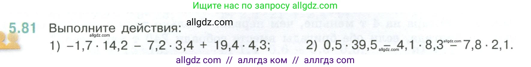 Математика, 6 класс Учебник, авторы: Виленкин Наум Яковлевич, Жохов Владимир Иванович, Чесноков Александр Семёнович, Александрова Лилия Александровна, Шварцбурд Семён Исаакович, издательство Просвещение, Москва, 2023, белого цвета, Часть 2, страница 88, номер 5.81, Условие