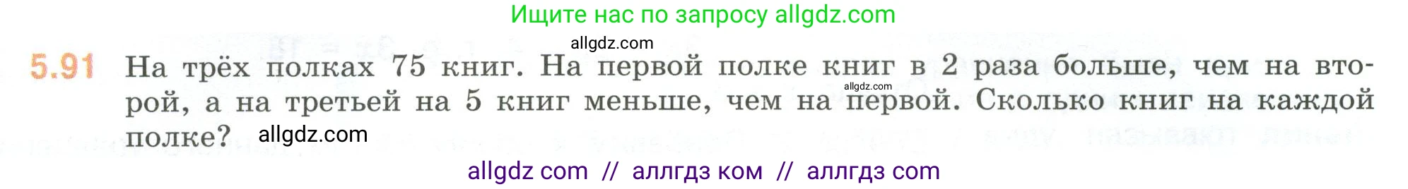 Математика, 6 класс Учебник, авторы: Виленкин Наум Яковлевич, Жохов Владимир Иванович, Чесноков Александр Семёнович, Александрова Лилия Александровна, Шварцбурд Семён Исаакович, издательство Просвещение, Москва, 2023, белого цвета, Часть 2, страница 89, номер 5.91, Условие