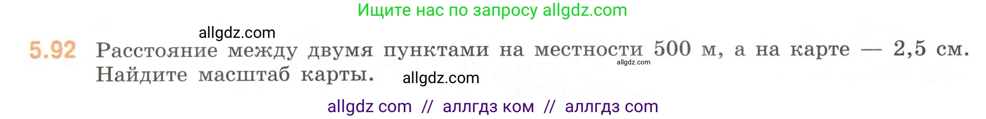 Математика, 6 класс Учебник, авторы: Виленкин Наум Яковлевич, Жохов Владимир Иванович, Чесноков Александр Семёнович, Александрова Лилия Александровна, Шварцбурд Семён Исаакович, издательство Просвещение, Москва, 2023, белого цвета, Часть 2, страница 89, номер 5.92, Условие