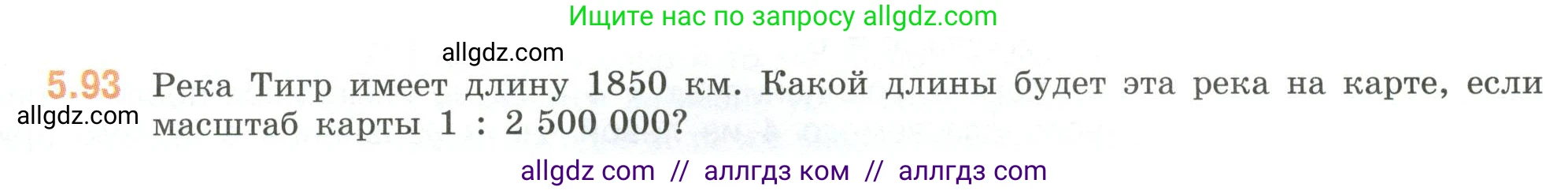 Математика, 6 класс Учебник, авторы: Виленкин Наум Яковлевич, Жохов Владимир Иванович, Чесноков Александр Семёнович, Александрова Лилия Александровна, Шварцбурд Семён Исаакович, издательство Просвещение, Москва, 2023, белого цвета, Часть 2, страница 89, номер 5.93, Условие
