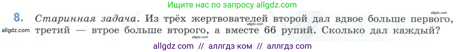 Математика, 6 класс Учебник, авторы: Виленкин Наум Яковлевич, Жохов Владимир Иванович, Чесноков Александр Семёнович, Александрова Лилия Александровна, Шварцбурд Семён Исаакович, издательство Просвещение, Москва, 2023, белого цвета, Часть 2, страница 97, номер 8, Условие