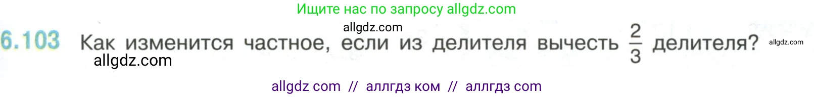Математика, 6 класс Учебник, авторы: Виленкин Наум Яковлевич, Жохов Владимир Иванович, Чесноков Александр Семёнович, Александрова Лилия Александровна, Шварцбурд Семён Исаакович, издательство Просвещение, Москва, 2023, белого цвета, Часть 2, страница 115, номер 6.103, Условие