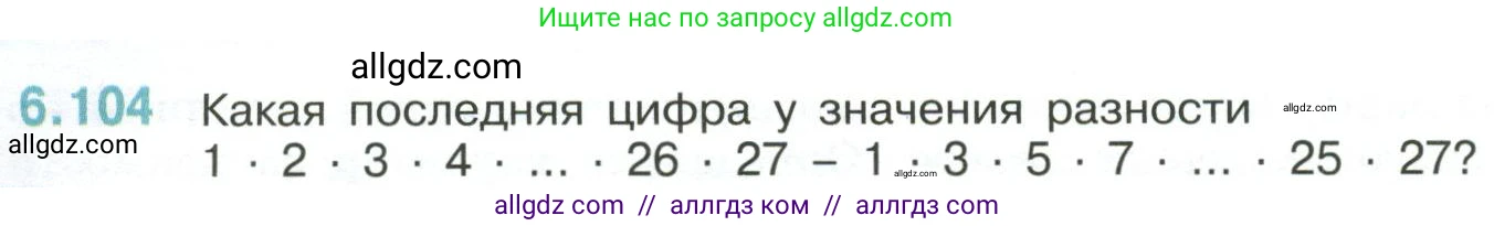 Математика, 6 класс Учебник, авторы: Виленкин Наум Яковлевич, Жохов Владимир Иванович, Чесноков Александр Семёнович, Александрова Лилия Александровна, Шварцбурд Семён Исаакович, издательство Просвещение, Москва, 2023, белого цвета, Часть 2, страница 116, номер 6.104, Условие
