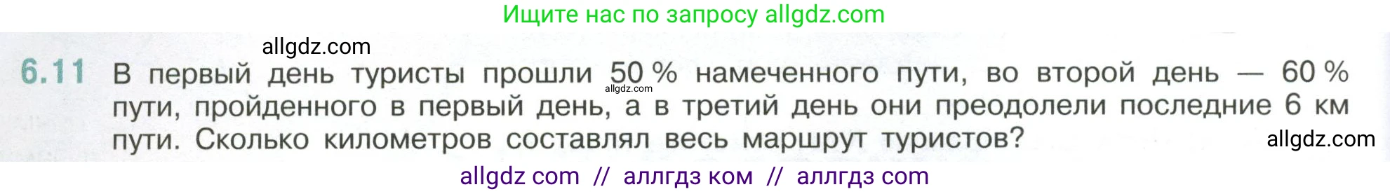 Математика, 6 класс Учебник, авторы: Виленкин Наум Яковлевич, Жохов Владимир Иванович, Чесноков Александр Семёнович, Александрова Лилия Александровна, Шварцбурд Семён Исаакович, издательство Просвещение, Москва, 2023, белого цвета, Часть 2, страница 100, номер 6.11, Условие