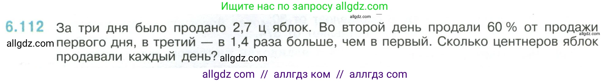 Математика, 6 класс Учебник, авторы: Виленкин Наум Яковлевич, Жохов Владимир Иванович, Чесноков Александр Семёнович, Александрова Лилия Александровна, Шварцбурд Семён Исаакович, издательство Просвещение, Москва, 2023, белого цвета, Часть 2, страница 116, номер 6.112, Условие