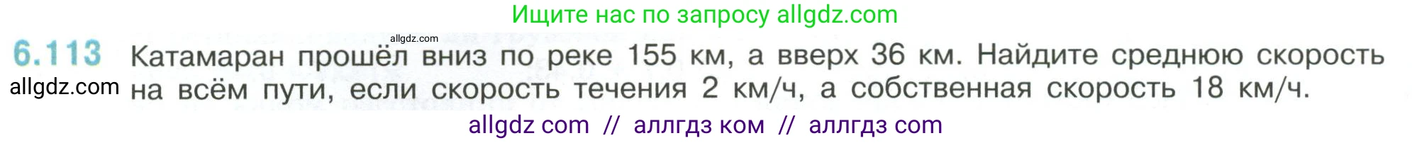 Математика, 6 класс Учебник, авторы: Виленкин Наум Яковлевич, Жохов Владимир Иванович, Чесноков Александр Семёнович, Александрова Лилия Александровна, Шварцбурд Семён Исаакович, издательство Просвещение, Москва, 2023, белого цвета, Часть 2, страница 116, номер 6.113, Условие