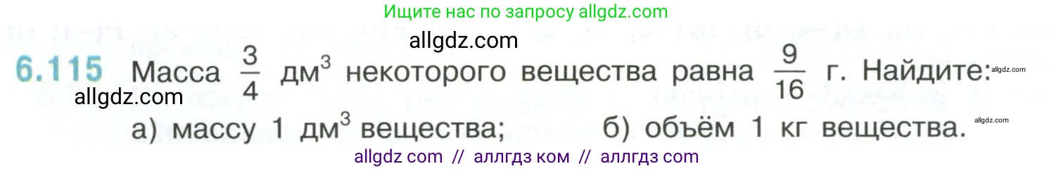 Математика, 6 класс Учебник, авторы: Виленкин Наум Яковлевич, Жохов Владимир Иванович, Чесноков Александр Семёнович, Александрова Лилия Александровна, Шварцбурд Семён Исаакович, издательство Просвещение, Москва, 2023, белого цвета, Часть 2, страница 116, номер 6.115, Условие