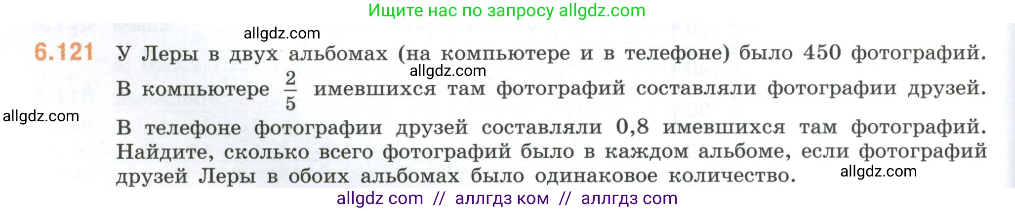 Математика, 6 класс Учебник, авторы: Виленкин Наум Яковлевич, Жохов Владимир Иванович, Чесноков Александр Семёнович, Александрова Лилия Александровна, Шварцбурд Семён Исаакович, издательство Просвещение, Москва, 2023, белого цвета, Часть 2, страница 118, номер 6.121, Условие