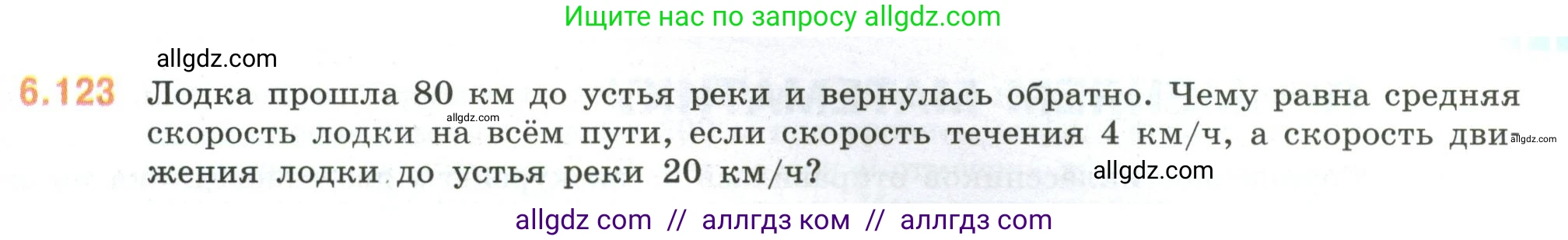 Математика, 6 класс Учебник, авторы: Виленкин Наум Яковлевич, Жохов Владимир Иванович, Чесноков Александр Семёнович, Александрова Лилия Александровна, Шварцбурд Семён Исаакович, издательство Просвещение, Москва, 2023, белого цвета, Часть 2, страница 119, номер 6.123, Условие